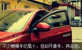 不少嫩模年紀雖小，但開好車、挎名包