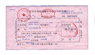 韓紅通過微博發(fā)布的交通安全違法罰款收據(jù)。