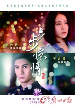 　　《步步驚情》海報，吳奇隆劉詩詩再續(xù)情緣。