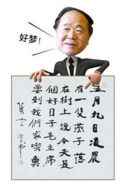 莫言書(shū)法。