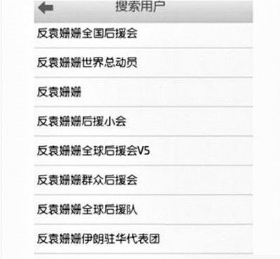 反袁姍姍全國后援會。