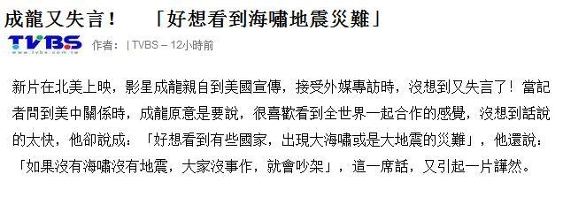 成龍被曝又失言 成龍被曝又失言