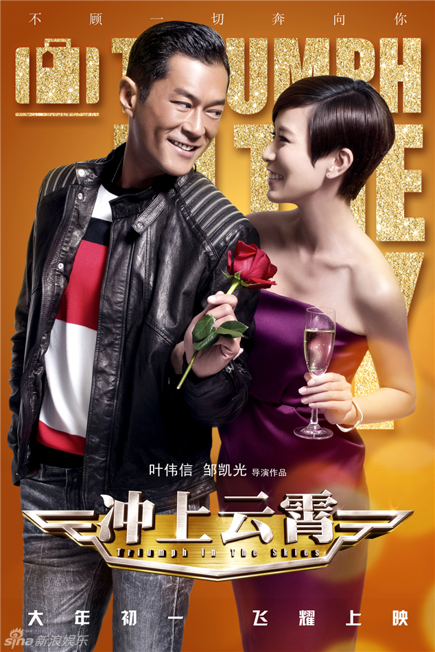 《沖上云霄》曝情人節(jié)海報(bào)