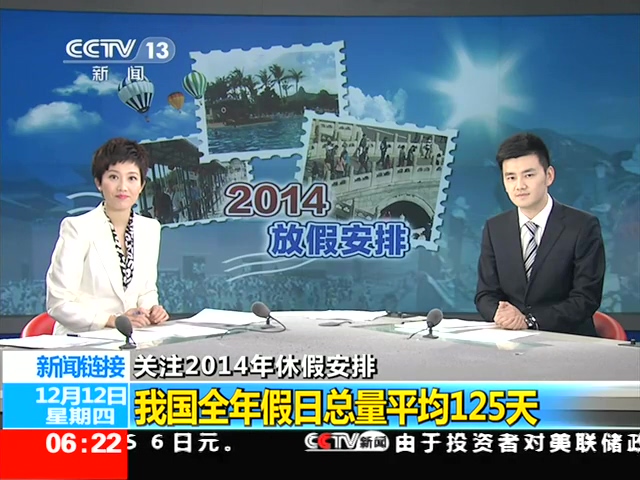 央視稱我國(guó)年假日總量平均125天 超全年時(shí)間1/3截圖 央視稱我國(guó)年假日總量平均125天 超全年時(shí)間1/3截圖