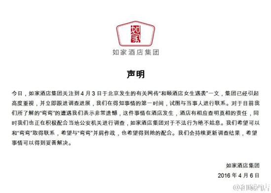 如家酒店集團(tuán)聲明。