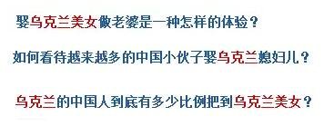 烏克蘭號稱是“美女成災(zāi)”，世界知名旅游雜志《游客文摘》曾評選全球十大“美女之都”，烏克蘭首都基輔高居榜首。