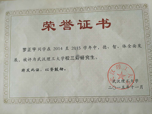 羅正宇讀研究生時獲得的榮譽證書。