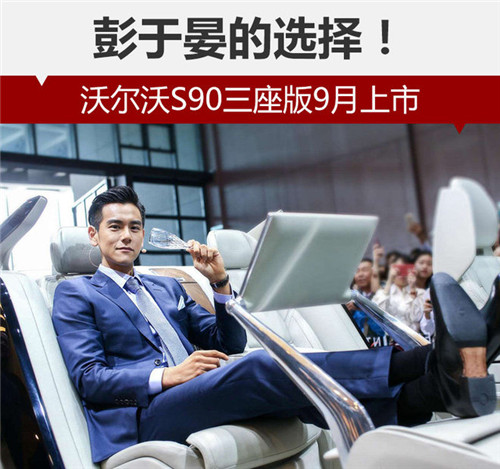 彭于晏的選擇！沃爾沃S90三座版9月上市