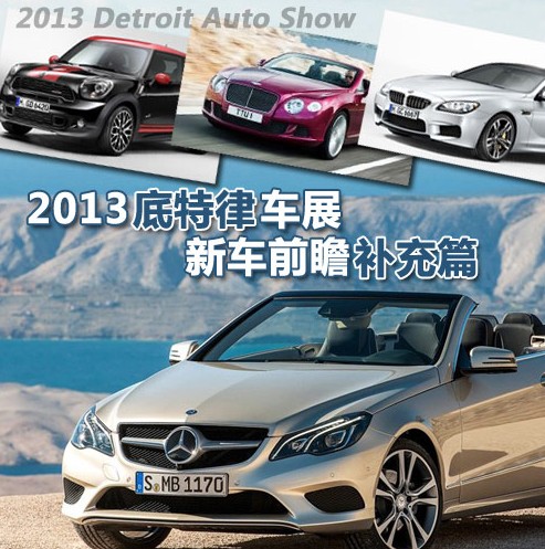 底特律車(chē)展新車(chē)前瞻補(bǔ)充篇 底特律車(chē)展新車(chē)前瞻補(bǔ)充篇