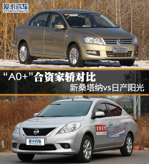 A0+合資家轎對比 新桑塔納vs日產(chǎn)陽光 A0+合資家轎對比 新桑塔納vs日產(chǎn)陽光
