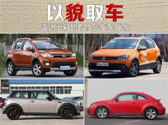 設(shè)計(jì)出彩的個(gè)性小型車導(dǎo)購 設(shè)計(jì)出彩的個(gè)性小型車導(dǎo)購