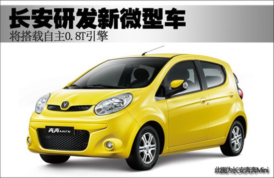 長安研發(fā)新微型車 長安研發(fā)新微型車