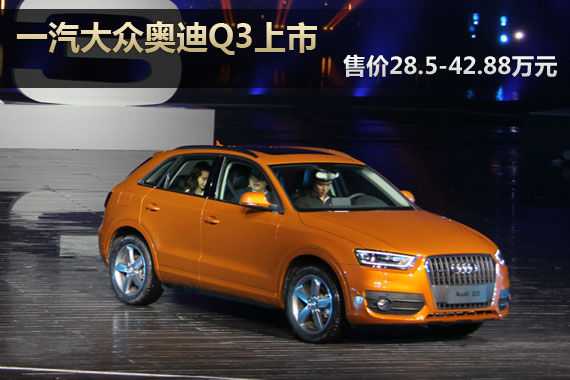 國產(chǎn)全新奧迪Q3上市 售價(jià)28.5-42.88萬元 國產(chǎn)全新奧迪Q3上市 售價(jià)28.5-42.88萬元