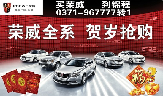 盤點(diǎn)歲末錦程榮威賀歲搶購直降3.88萬 盤點(diǎn)歲末錦程榮威賀歲搶購直降3.88萬