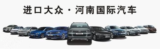 進口大眾河南國際 進口大眾河南國際