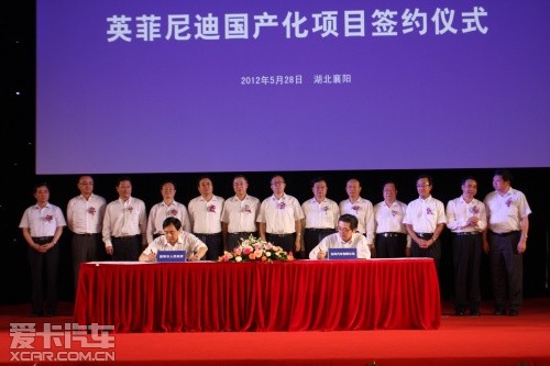 英菲尼迪國(guó)產(chǎn)化項(xiàng)目簽約儀式 英菲尼迪國(guó)產(chǎn)化項(xiàng)目簽約儀式