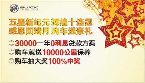 五星新紀元輝煌十年感恩回饋購車贈好禮 五星新紀元輝煌十年感恩回饋購車贈好禮