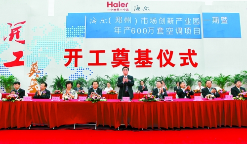 9月26日，海爾（鄭州）市場創(chuàng)新產(chǎn)業(yè)園一期暨年產(chǎn)600萬套空調(diào)項目在鄭州經(jīng)濟技術(shù)開發(fā)區(qū)開工奠基。