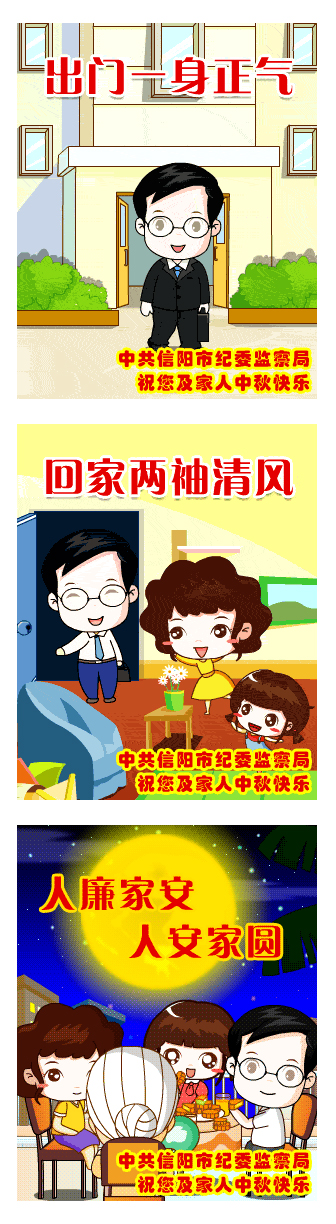 信陽市紀(jì)委廉政彩信為領(lǐng)導(dǎo)干部賀中秋佳節(jié) 信陽市紀(jì)委廉政彩信為領(lǐng)導(dǎo)干部賀中秋佳節(jié)