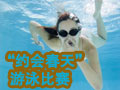 “約會(huì)春天”游泳比賽 等你來(lái)