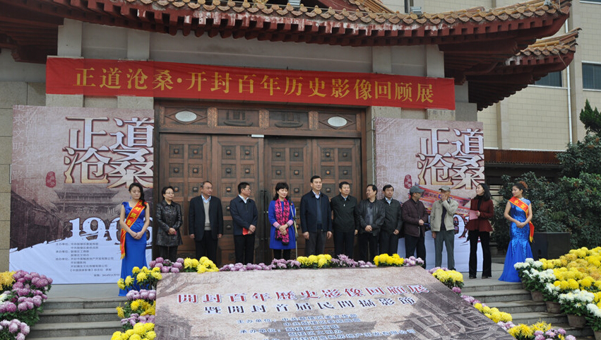 正道滄桑----開(kāi)封百年歷史影像回顧展開(kāi)展