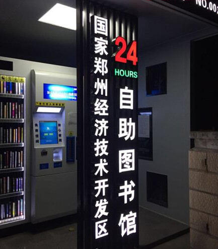 鄭州現(xiàn)24小時自助圖書館 鄭州現(xiàn)24小時自助圖書館