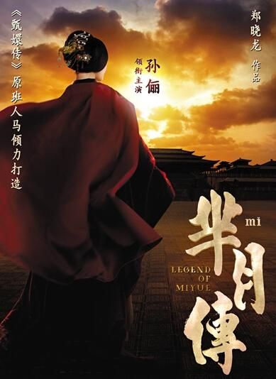 《羋(mǐ)月傳》 海報。