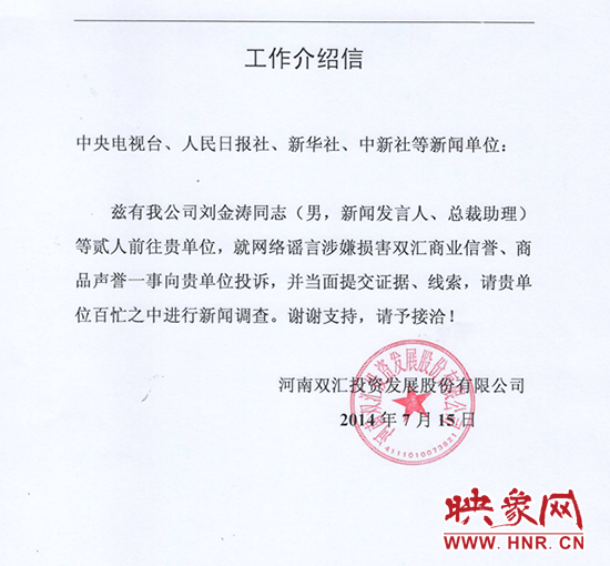 雙匯新聞發(fā)言人進(jìn)京介紹信 雙匯新聞發(fā)言人進(jìn)京介紹信