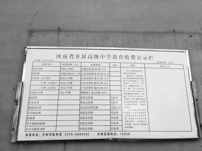 開(kāi)封高中校園內(nèi)的收費(fèi)公示欄 開(kāi)封高中校園內(nèi)的收費(fèi)公示欄