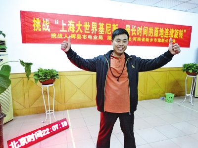 段歡原地旋轉(zhuǎn)14個(gè)小時(shí)，挑戰(zhàn)成功。