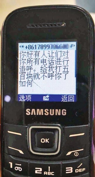 第一條短信，給500元可停止被呼