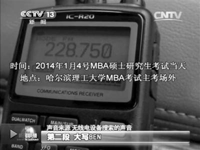 記者通過作弊信號(hào)收聽到考試答案。據(jù)央視截屏