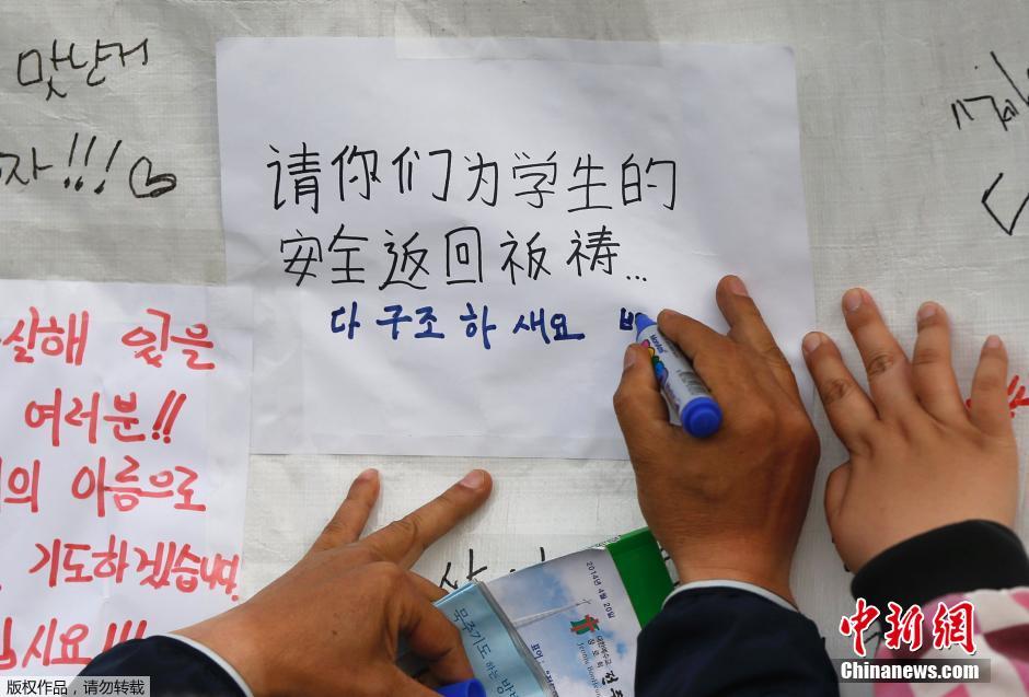 當(dāng)?shù)貢r(shí)間4月21日，韓國(guó)珍島，民眾用中文表達(dá)對(duì)“歲月號(hào)”沉船事故失蹤人員的祝福。
