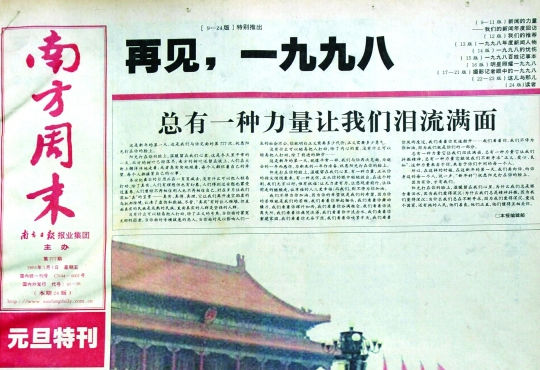 圖為《南方周末》1999年首期頭版新年獻(xiàn)詞《總有一種力量讓我們淚流滿面》。