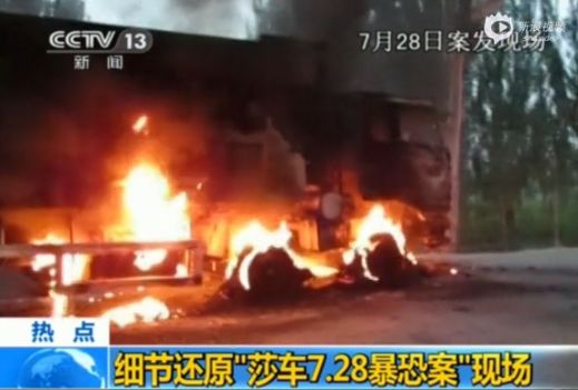 資料圖:莎車7.28暴恐案現(xiàn)場畫面 資料圖:莎車7.28暴恐案現(xiàn)場畫面