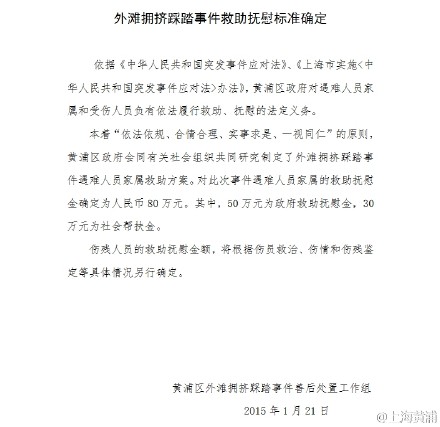 上海外灘踩踏事件遇難者家屬將獲80萬撫慰金 上海外灘踩踏事件遇難者家屬將獲80萬撫慰金