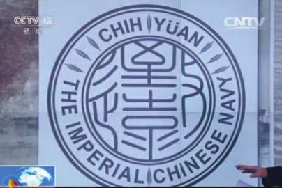 致遠(yuǎn)瓷盤復(fù)原圖樣。