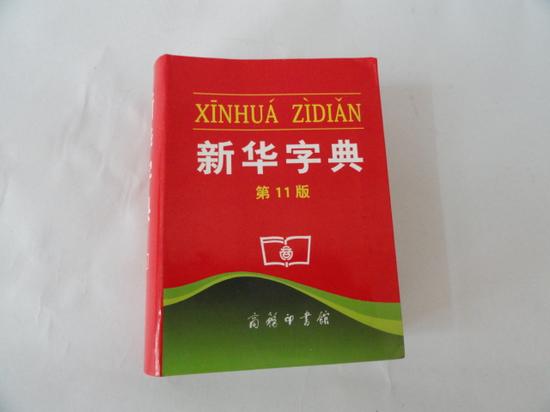 新華字典 資料圖 新華字典 資料圖