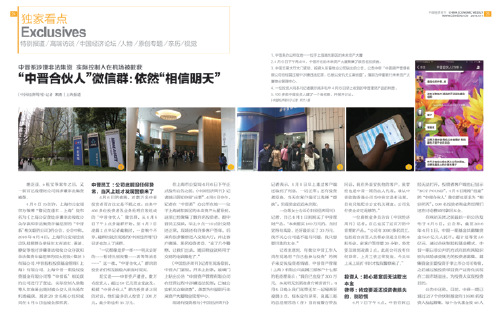 《中國(guó)經(jīng)濟(jì)周刊》2016 年第14 期《“中晉合伙人”微信群:依然“相信明天”》