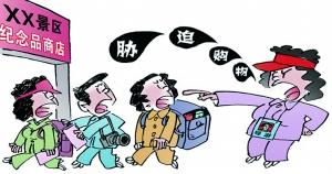 多地旅游強(qiáng)迫購物亂象抬頭 購物餐飲回扣最多達(dá)80% 多地旅游強(qiáng)迫購物亂象抬頭 購物餐飲回扣最多達(dá)80%