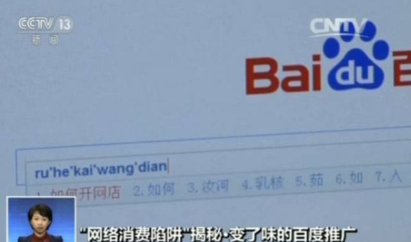 廣告當(dāng)誘餌 借百度推廣虛假營(yíng)銷