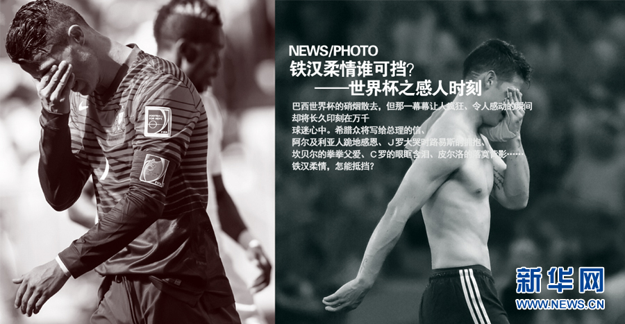 世界杯感人時(shí)刻——鐵漢柔情誰可擋
