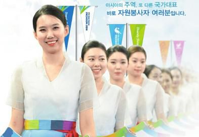 仁川亞運(yùn)會(huì)招募了數(shù)萬(wàn)志愿者。