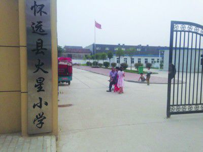 懷遠(yuǎn)縣火星小學(xué) 懷遠(yuǎn)縣火星小學(xué)