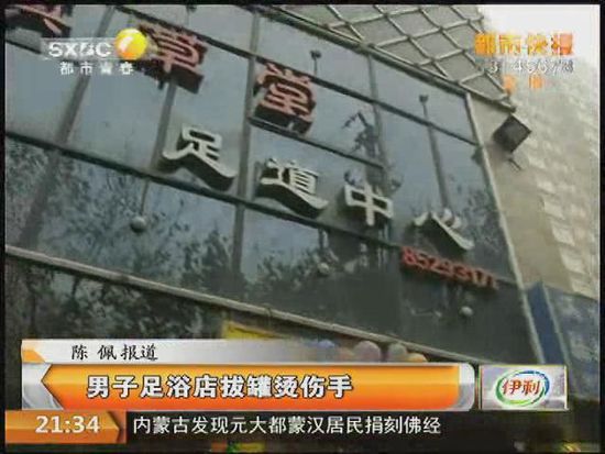 男子足浴店被燙傷店方稱(chēng)摸技師腿