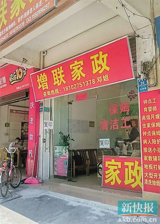 介紹涉事保姆給官女士的增聯(lián)家政。 新快報(bào)記者 彭程/攝