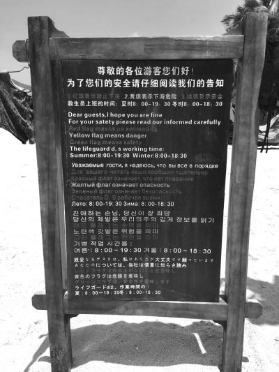 大東海海灘上用多國語言設(shè)立的安全告示。