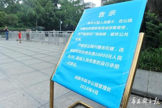 18日，新華公園廣場上禁止抽陀螺的通告。