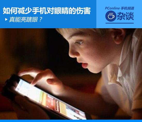 真能亮瞎眼？如何減少手機(jī)對(duì)眼睛的傷害