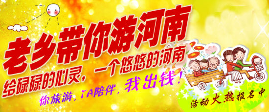 五月，老鄉(xiāng)帶你游河南